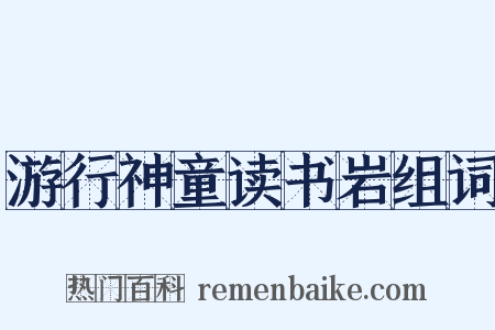 游行神童读书岩组词是什么意思的图片
